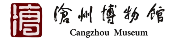 沧州市博物馆